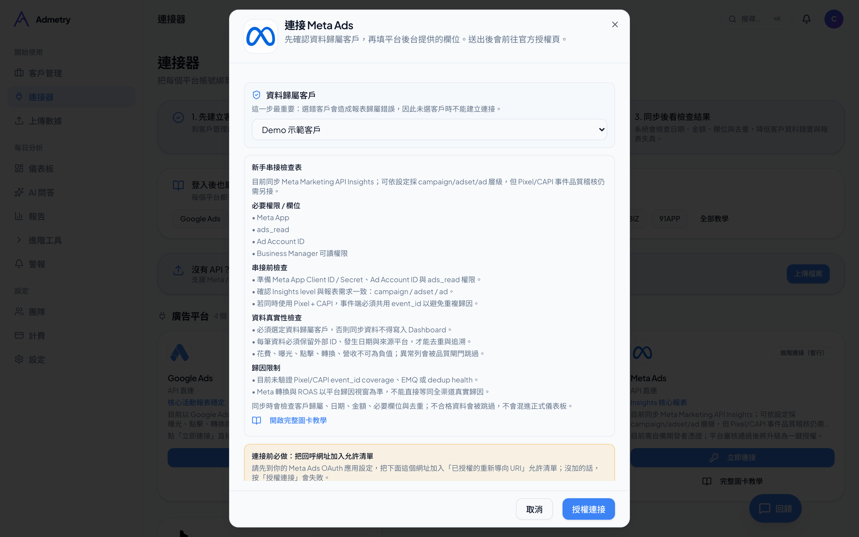 Meta Ads－填寫連接資訊（Admetry 實際畫面）