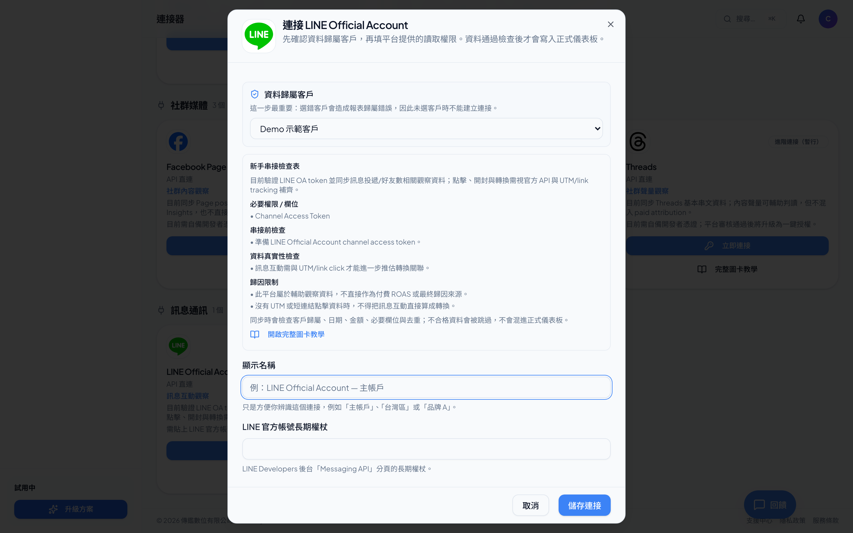 LINE 官方帳號－在 Admetry 貼上 Token（Admetry 實際畫面）