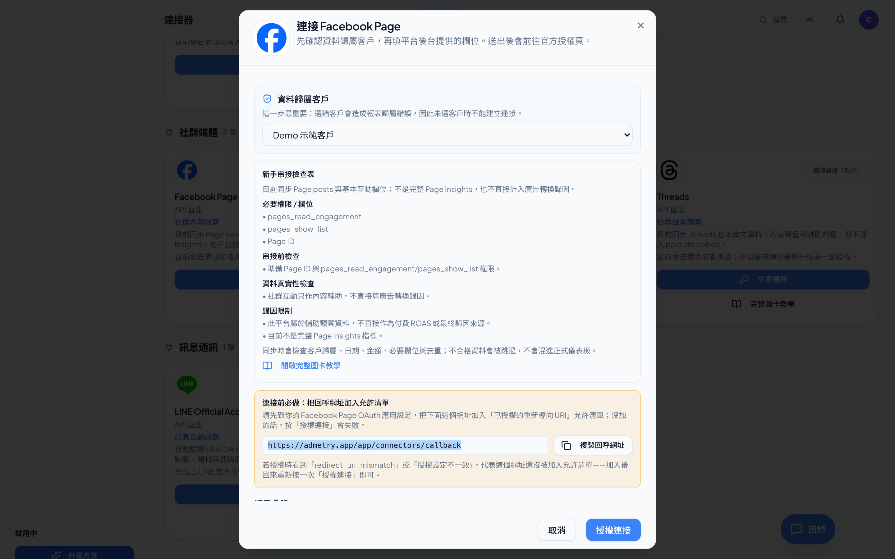 Facebook Page－填入 Page ID 並授權（Admetry 實際畫面）