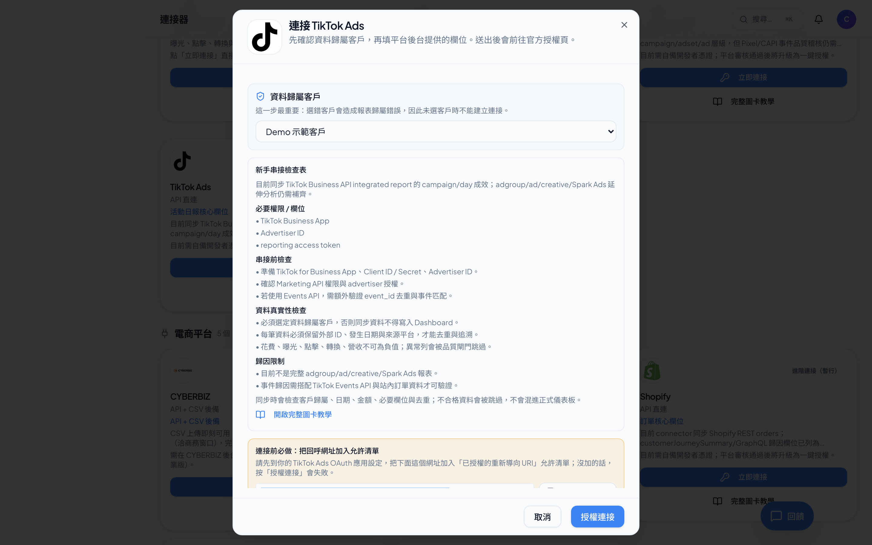 TikTok Ads－填入憑證與 Advertiser ID（Admetry 實際畫面）