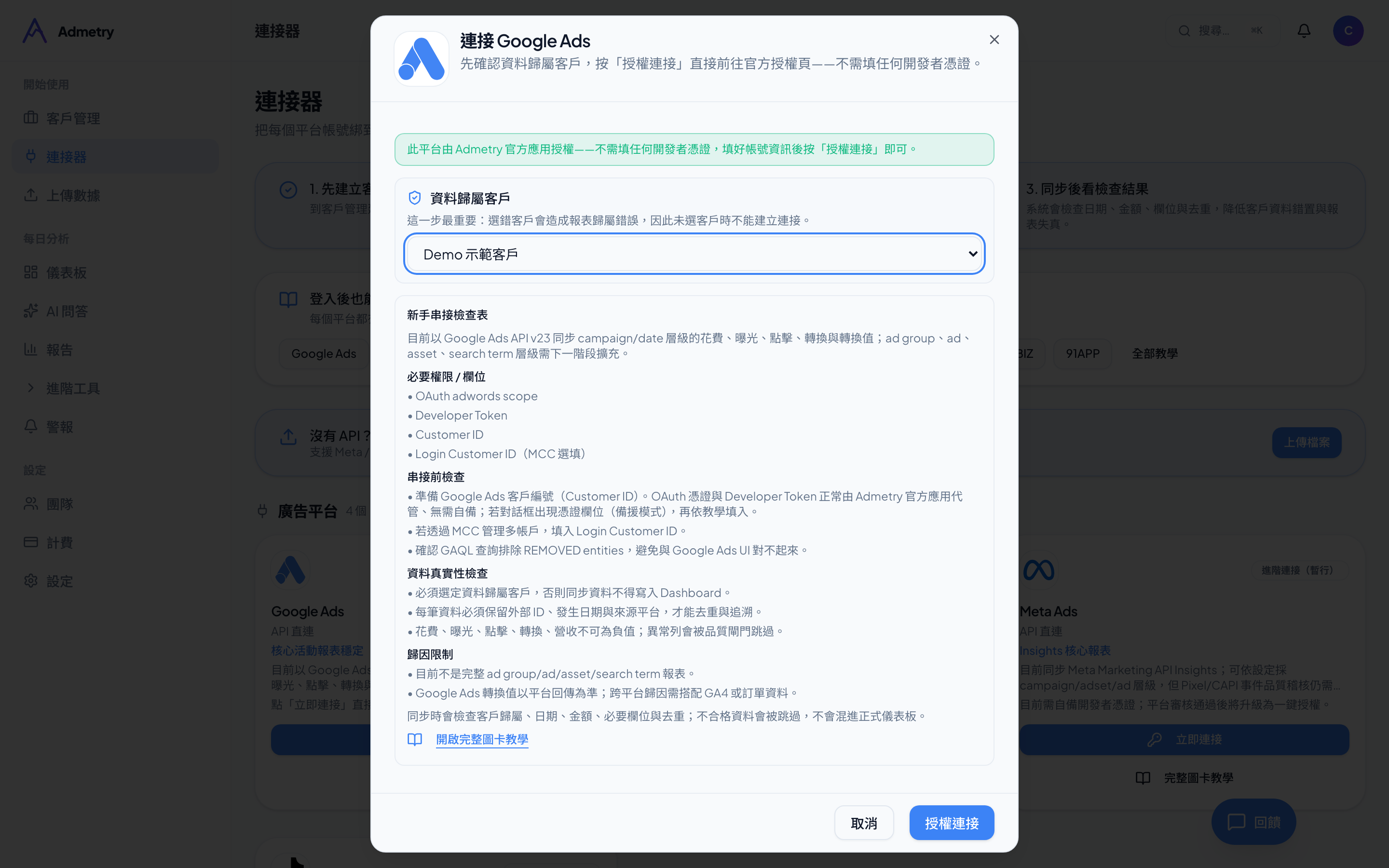 Google Ads-填入憑證與客戶 ID(CID)(Admetry 實際畫面)