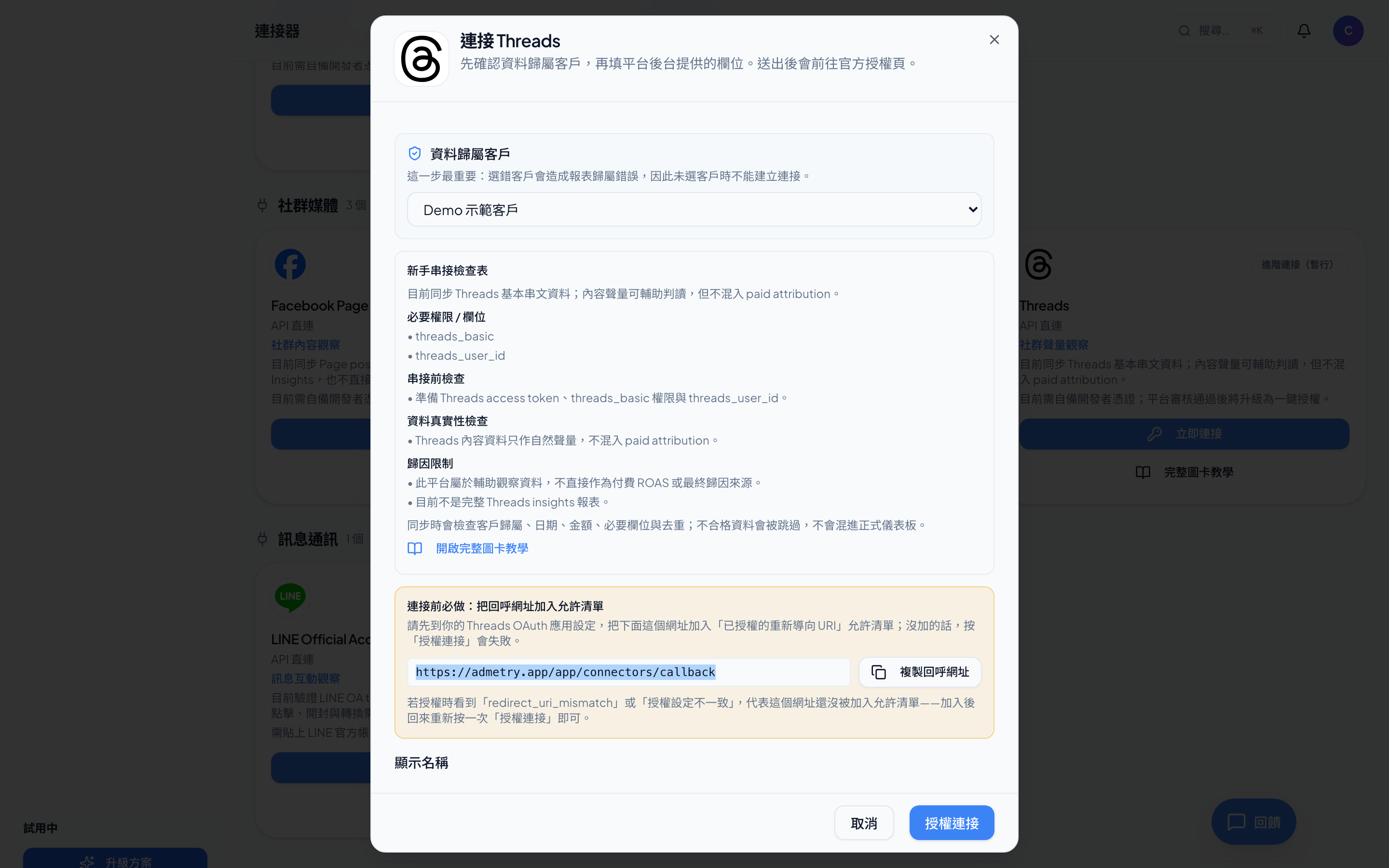 Threads-授權 threads_basic scope(Admetry 實際畫面)